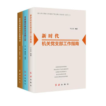 新时代党支部实务套装（套装共3册） 下载