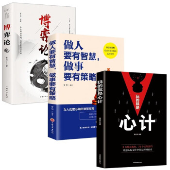 全3册博弈论心计做人要有智慧做事要有策略经商谋略人际交往为人处世心理学基础经管励志成功书籍战略信息 下载
