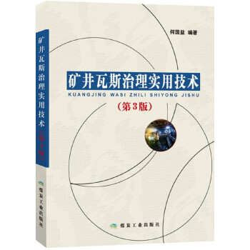 矿井瓦斯治理实用技术(第3版) 下载