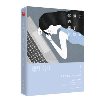 你努力的样子真好看 下载
