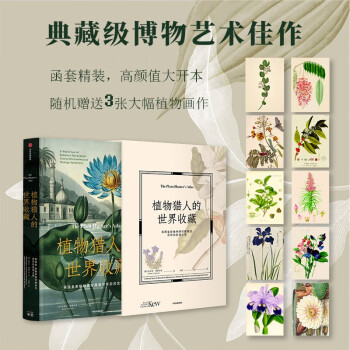 植物猎人的世界收藏：英国皇家植物园珍藏画作背后的发现之旅 安布拉·爱德华兹 著 中信出版社 下载