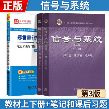 【3本】郑君里 信号与系统 第三版 教材上下册+笔记和课后习题（含考研真题）详解（修订版） 下载