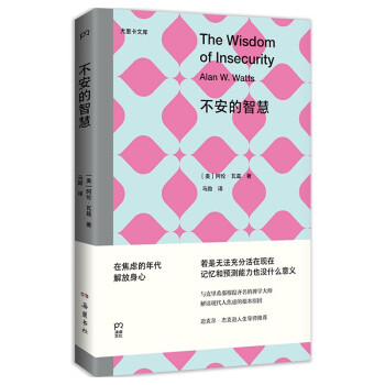 尤里卡文库：不安的智慧（与克里希那穆提齐名的禅学大师，解读现代人焦虑的根本原因） 下载