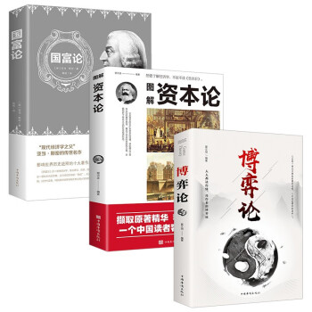 全3册博弈论国富论资本论世界名著经济学原理资本论改变财富观念的经济学读物宏观微观经济理论投资理财书籍 下载
