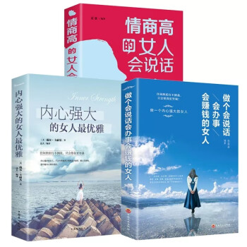 全3册 做个会说话会办事会赚钱的女人 情商高的女人会说话 内心强大的女人最优雅 女性提高修养气质 下载