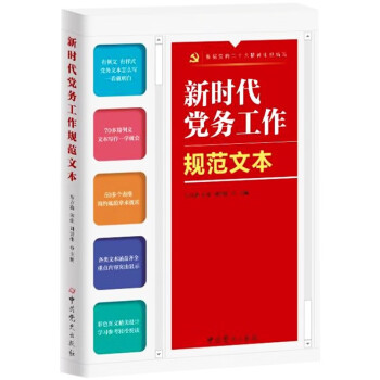 新时代党务工作规范文本 下载