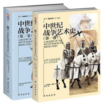 中世纪战争艺术史（套装共2册） 下载
