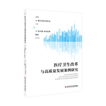 医疗卫生改革与高质量发展案例研究 下载