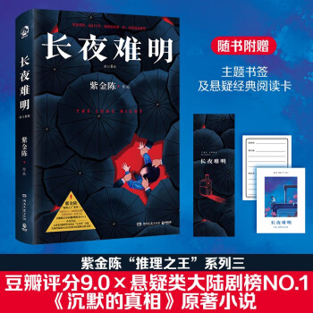 【京东自营】长夜难明 : 修订新版（豆瓣热门中国推理图书 悬疑推理小说作家紫金陈推理之王系列三，《沉默的真相》原著小说） 下载