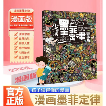 少年读墨菲定律（漫画版）赠送一个笔记本子 青少年情绪管理与性格培养 心理学素书人生法则为人处事 下载