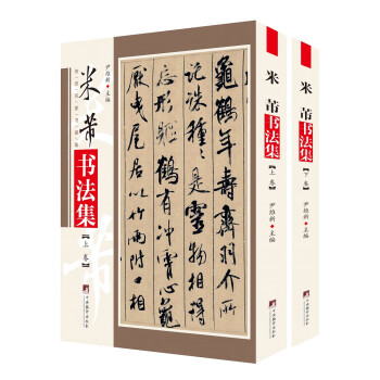 米芾书法集 下载