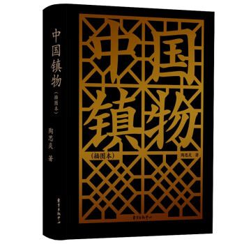 中国镇物（插图本） 下载