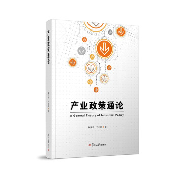 产业政策通论 下载