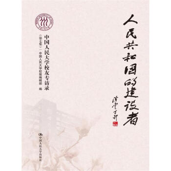 人民共和国的建设者：中国人民大学校友专访录（第七集） 下载
