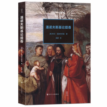 潘诺夫斯基论提香/文艺复兴经典书系 下载