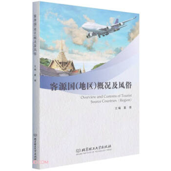 客源国<地区>概况及风俗 下载