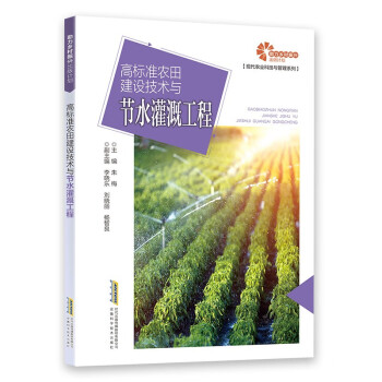 高标准农田建设技术与节水灌溉工程/现代农业科技与管理系列 下载