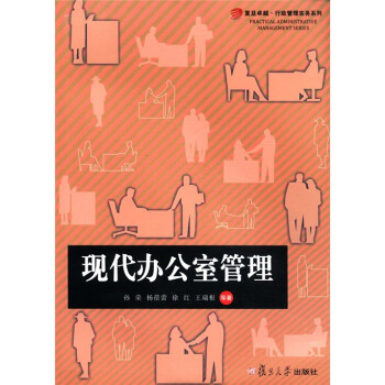 复旦卓越·行政管理实务系列：现代办公室管理 下载