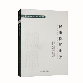 全国检察机关十大业务系列教材——民事检察业务 下载