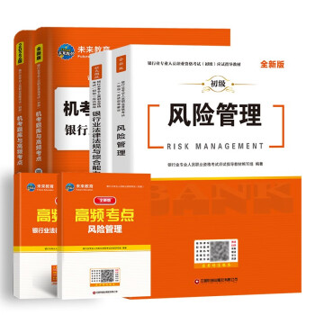 备考2024银行从业资格考试2023风险管理+法律法规与综合能力教材+试卷（4本套） 下载