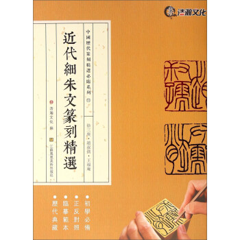 近代细朱文篆刻精选 徐三庚赵叔孺王福庵 下载