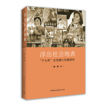 浮出社会地表——“十七年”女性媒介形象研究 下载