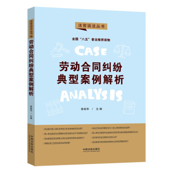 劳动合同纠纷典型案例解析·法官说法丛书（第二辑）（“八五”普法用书） 下载