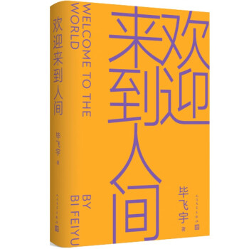 欢迎来到人间（茅盾文学奖得主毕飞宇睽违十五年最新长篇） 下载