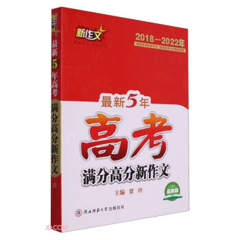 【2018-2022年】最新5年高考满分高分新作文 下载