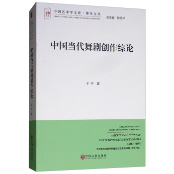 中国当代舞剧创作综论/博导文丛·中国艺术学文库 [Library of China Arts Series of Doctoral Supervisors：A Review of Chinese Contemporary Dance Drama Creation] 下载