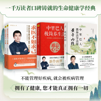 中里巴人教您养生系列：求医不如求己+中里巴人极简养生法+中里巴人教你活学活用黄帝内经（套装共4册） 下载