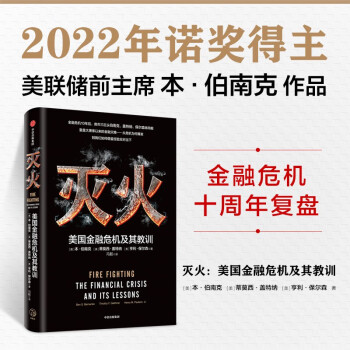 【2022诺贝尔经济学奖】灭火  金融危机十周年复盘  本·伯南克作品  中信出版社 下载
