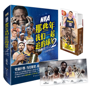 NBA: 那些年我们一起追的球星2—全新增补版 下载