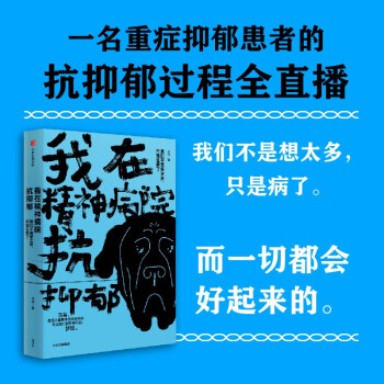 我在精神病院抗抑郁 左灯 精神 抗郁 心理 情绪 抑郁症版天才在左疯子在右 中信出版社 下载