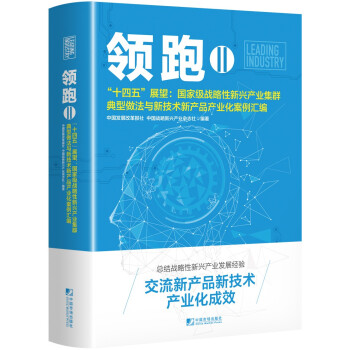 领跑II——“十四五”展望 : 国家级战略性新兴产业集群典型做法与新技术新产品产业化案例汇编 下载