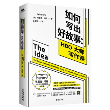 如何写出好故事：HBO大作写作课（学会写作 做事写作 爆款文案） 下载