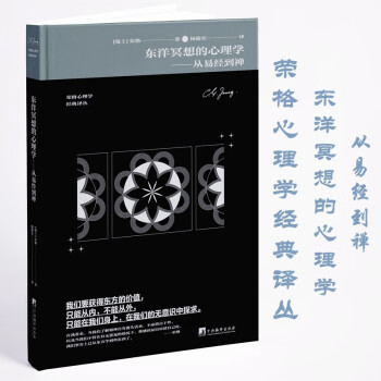 东洋冥想的心理学：从易经到禅 下载