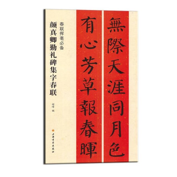 颜真卿勤礼碑集字春联/春联挥毫必备 下载