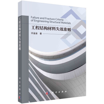 工程结构材料失效准则 下载