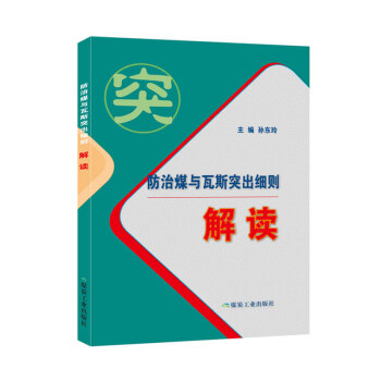 防治煤与瓦斯突出细则解读 下载
