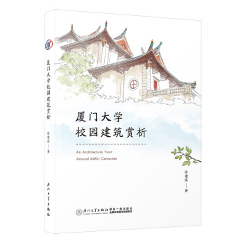 厦门大学校园建筑赏析 下载