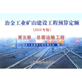 冶金工业矿山建设工程预算定额（第5册）：总图运输工程（2010年版） 下载