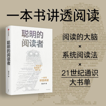 【自营】聪明的阅读者 讲透如何阅读一本书 一生受用的精华大书单 路金波 脱不花 吴鲁加 魏坤琳 赵昱鲲 陈楸帆 郝景芳推荐 阳志平著 下载
