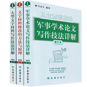 大型文字材料写作技法详解+文字材料修改的方法与原理+军事学术写作技法详解 马金生（3本/套 下载