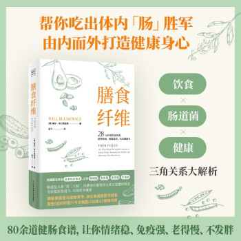 膳食纤维：28天纤维饮食食谱逆转疾病、延缓衰老、吃出健康力 下载