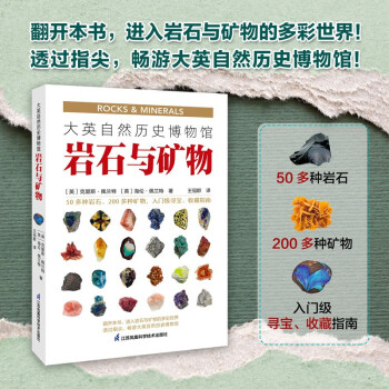 大英自然历史博物馆 : 岩石与矿物 下载