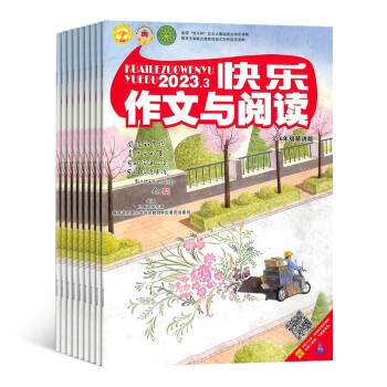 【预订【杂志预计2024年1月发货】快乐作文与阅读3-6年级（快乐学习系列）杂志订阅 2024年1月起订 1年共12期 杂志铺（先发“杂志订阅清单） 下载
