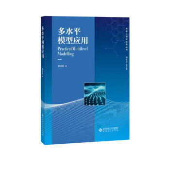 多水平模型应用/高级心理统计学丛书 下载
