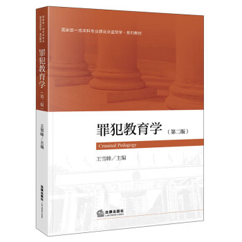 罪犯教育学（第二版） 下载