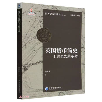 英国货币简史：上古至光荣革命 下载